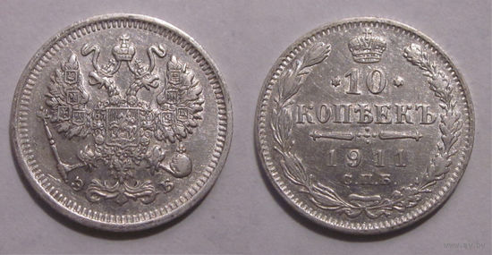 10 копеек 1911