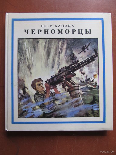 Капица П. "Черноморцы" (По почте не высылаю !!!)