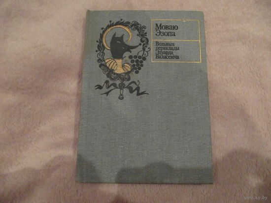 Моваю Эзопа. Байкi. 1987 г.