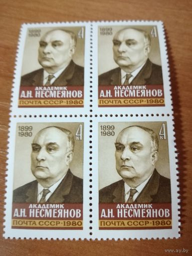 1980 СССР. Академик А.Несмеянов. Квартблок