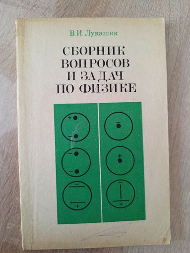 В.И. Лукашик Сборник вопросов и задач по физике. Пособие для учащихся 6-7 классов