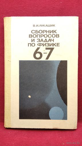В.И. Лукашик Сборник вопросов и задач по физике. Пособие для учащихся 6-7 классов