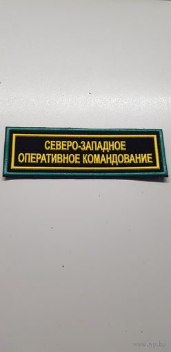Нашивка Северо-Западное оперативное командование Беларусь*