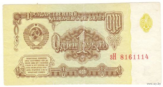 1 рубль 1961 зН