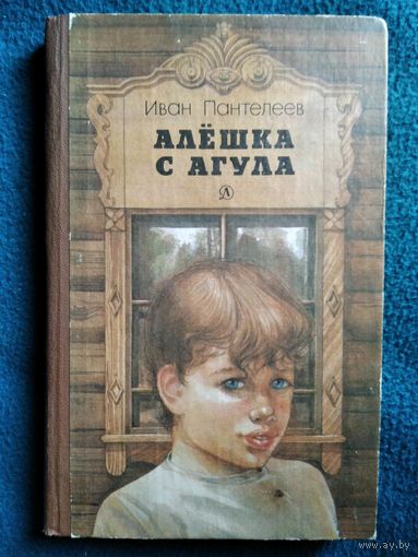 Иван Пантелеев Алешка с Агула // Иллюстратор: Н. Лавецкий