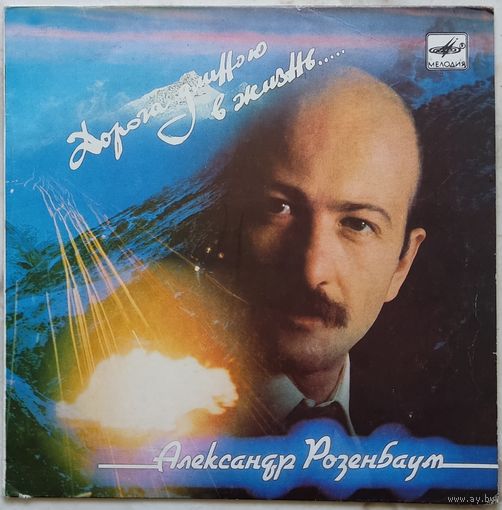 Александр Розенбаум - Дорога Длиною В Жизнь
