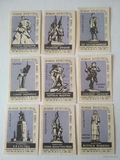 Спичечные этикетки ф.Сибирь. Памятники ВОВ. 1963 год