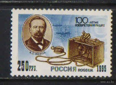 Россия РФ 1995 100 летие изобретения радио А.Попов #215**