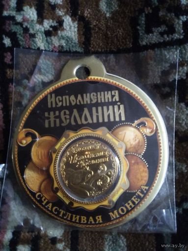 СУВЕНИРНАЯ МОНЕТА ИСПОЛНЕНИЕ ЖЕЛАНИЙ