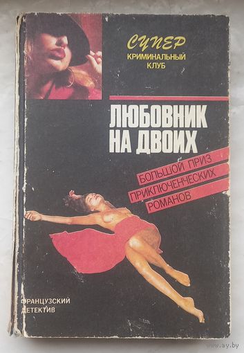 Любовник на двоих.