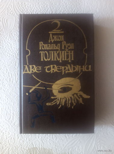 Джон Толкиен "Две твердыни"