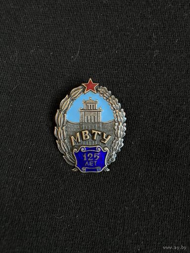 МВТУ 125 лет  1955 г