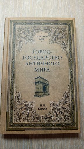 Город государство Античного мира. Кареев Н А