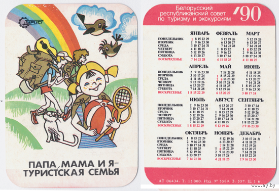 Календарь Папа, мама, я - туристская семья 1990