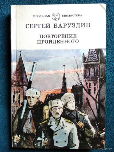Сергей Баруздин Повторение пройденного // Серия: Школьная библиотека