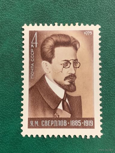 СССР 1975. Яков Свердлов