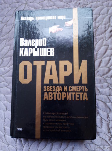 В.Карышев. Отари - звезда и смерть авторитета.