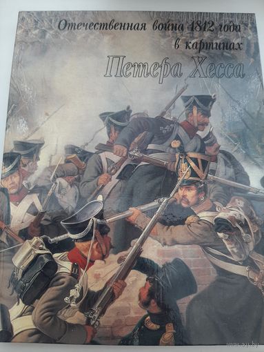 Отечественная война 1812 года в картинах Петера Хесса