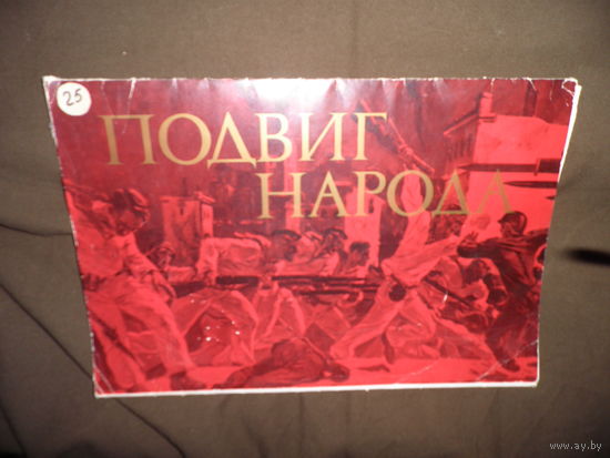Подборка репродукций картин советских художников 15 шт.40х27 см.Подвиг народа 1975 г.С рубля.