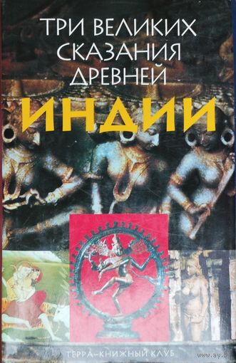 Три великих сказания древней Индии: Сказание о Раме. Сказание о Кришне. Сказание о великой битве потомков Бхараты