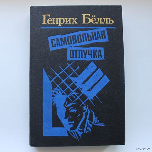 Самовольная отлучка - Генрих Бёлль