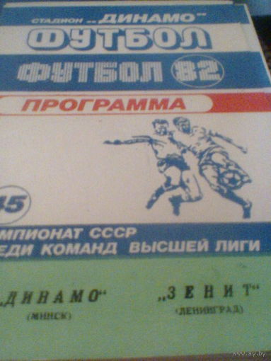 26.04.1982--Динамо Минск--Зенит Ленинград