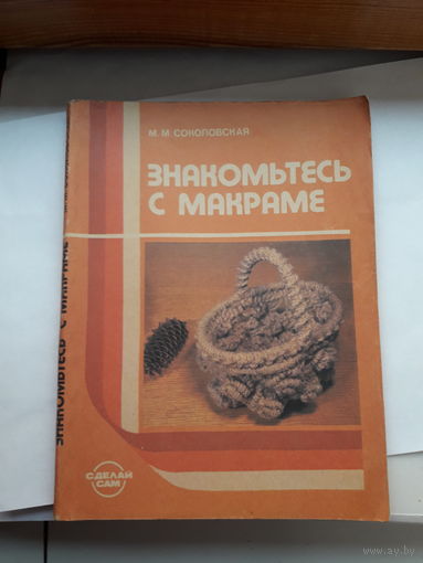 Соколовская знакомьтесь с Макраме