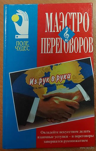 С 1 рубля!   МАЭСТРО ПЕРЕГОВОРОВ. Джерард Ниренберг