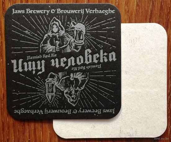 Подставка под пиво Jaws Brewery "Ищу человека" No 2
