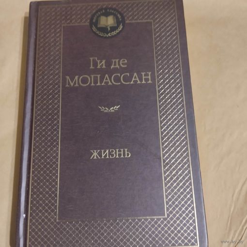 Ги де Мопассан.  Жизнь. Роман. Новеллы.