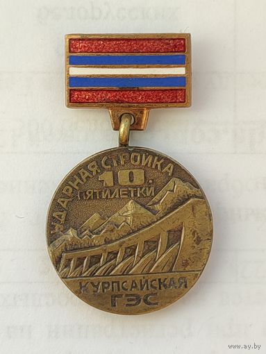 Знак тяжёлый. Ударная стройка 10 пятилетки. Курпсайская ГЭС.