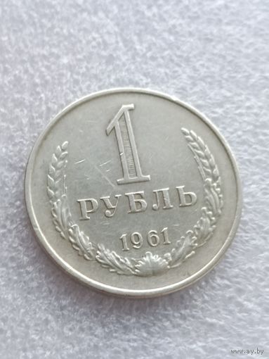 1 рубль 1961 года