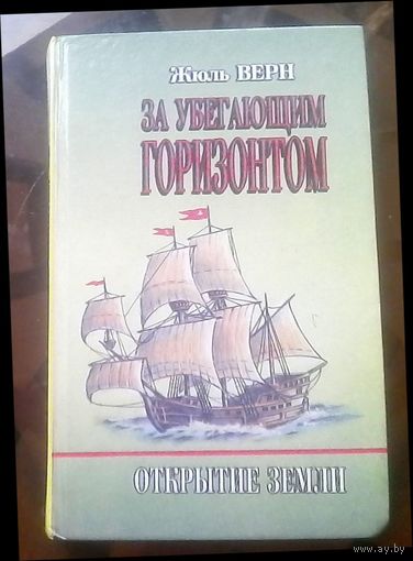 Ж.Верн За убегающим горизонтом