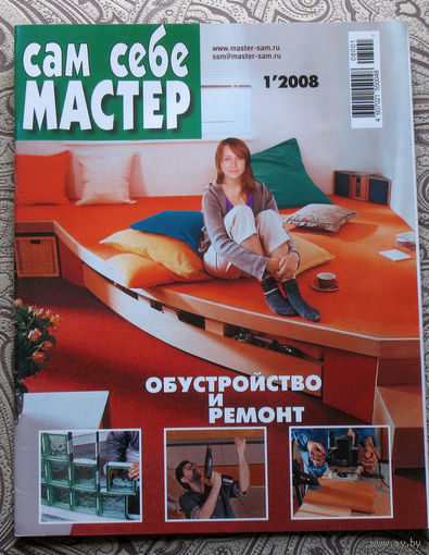 Сам себе мастер. номера  1,2,3,4,5,6,7,8,9,10,11,12 2008