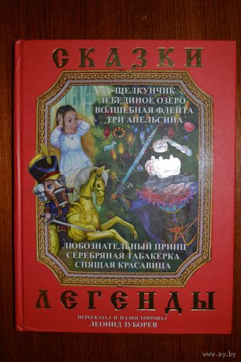 Сказки и легенды. Щелкунчик. Лебединое озеро. Волшебная флейта. Три апельсина. Спящая красавица. Серебряная табакерка. Леонид Зуборев ///