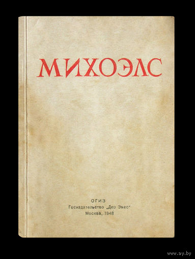 Я.Гринвальд. Михоэлс.