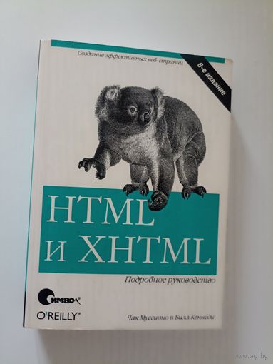 HTML и XHTML. Подробное руководство | Маскиано Чак, Кеннеди Бил