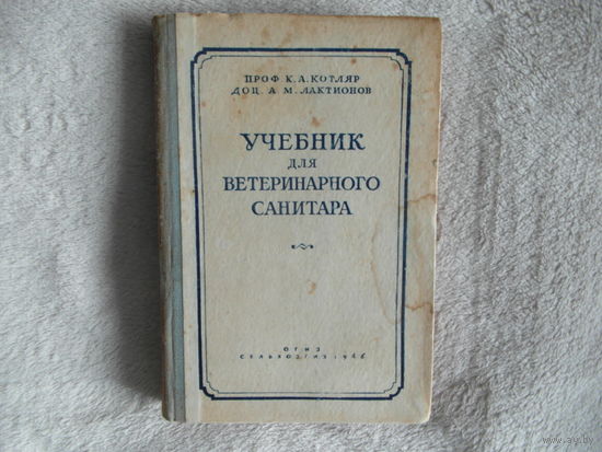 Учебник для ветеринарного санитара 1946 г.