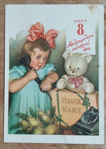 Павлов Н. 8 Марта! 1960 г. ПК. Чистая