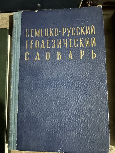 Немецко русский геодезический словарь