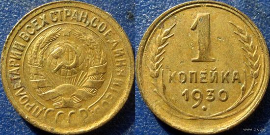 1 копейка 1930 года.