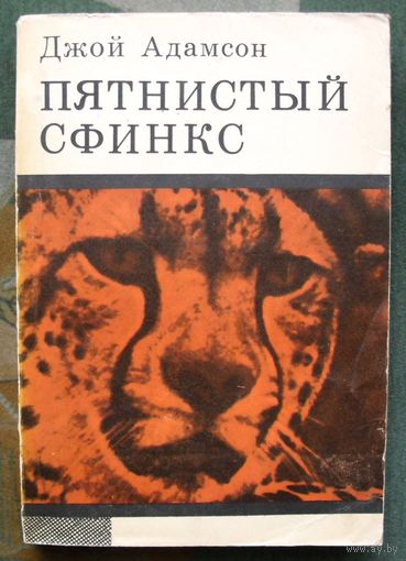 Пятнистый сфинкс. Джой Адамсон. 1972.
