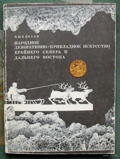 Народное декоративно-прикладное искусство Крайнего Севера и Дальнего Востока. Н. И. Каплан.