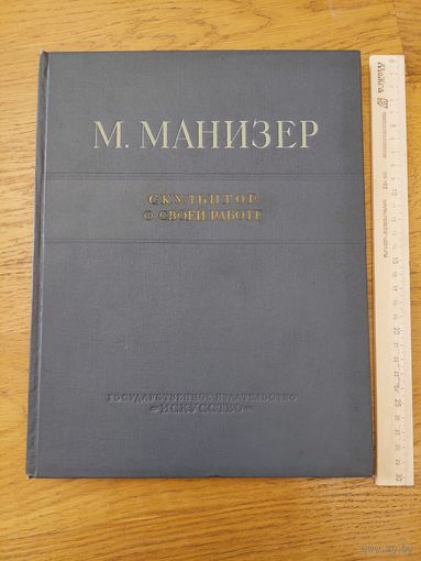 Манизер - Скульптор о своей работе 1952
