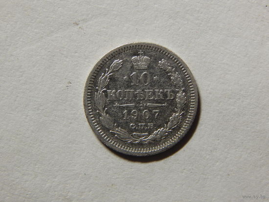 Россия 10 копеек 1907г