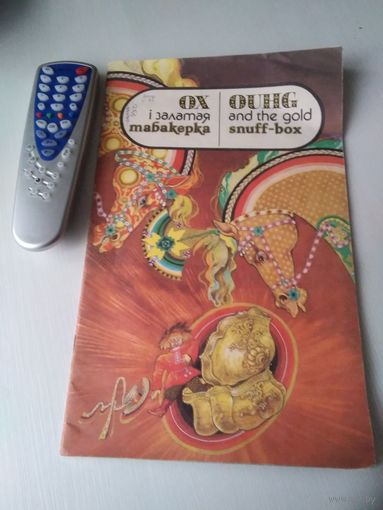 Ох i залатая табакерка. / OUHG AND THE GOLD SNUFF-BOX. Белурская народная казка./78