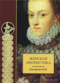 Женская афористика