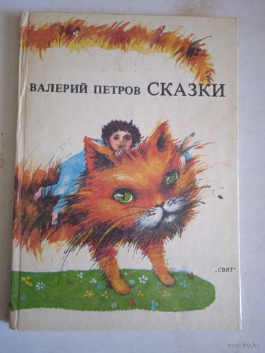 Сказки валерия петрова