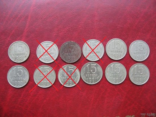 15 копеек 1961, 1977, 1979, 1981, 1990, 1991 м год СССР (р)