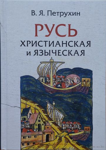 Русь христианская и языческая